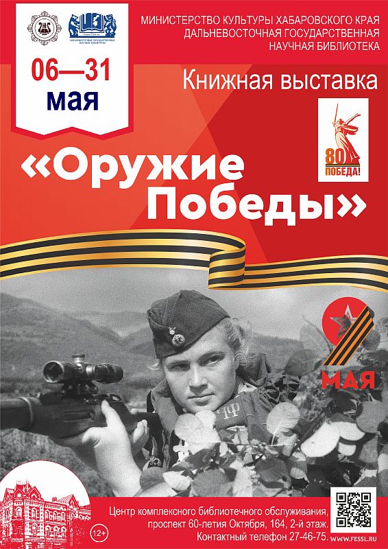 Книжная выставка из фондов ДВГНБ  «Оружие Победы», посвящённая Дню Победы 